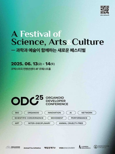 오가노이드사이언스, 오가노이드와 문화 결합한 ODC2025 개최
