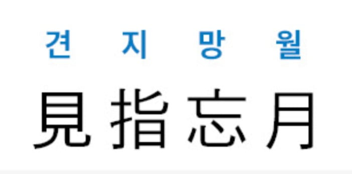[신동열의 고사성어 읽기] 見指忘月 (견지망월)