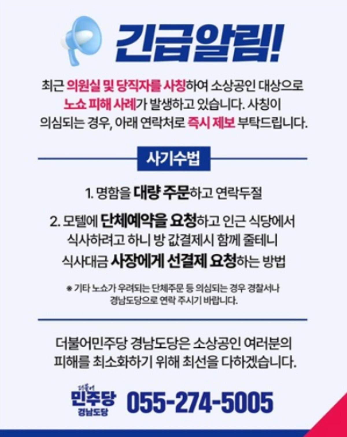 민주당 경남선대위가 만든 긴급안내문/출처=더불어민주당