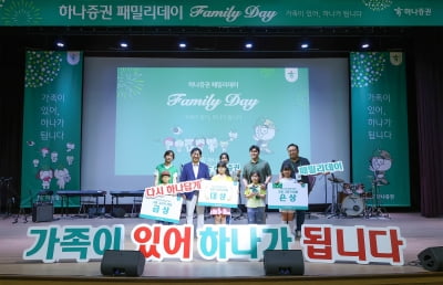 하나증권, '2025 패밀리데이 행사' 개최