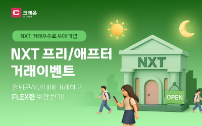 대신증권, 대체거래소 프리·애프터 마켓 수수료 우대 이벤트