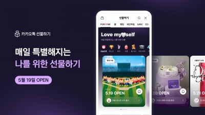 "기프티콘 나한테 줄래요"…카카오톡 '나에게 선물' 탭 신설