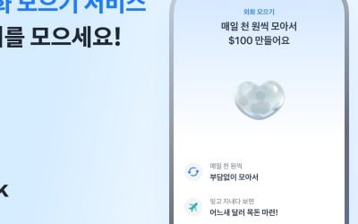 토스뱅크, 매일 달러 적립투자 가능한 '외화 모으기' 출시