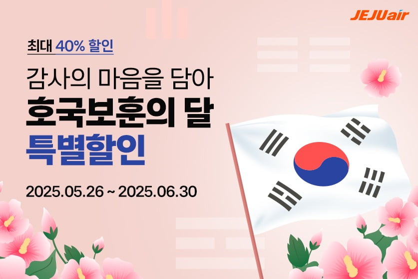 제주항공, 호국보훈의달 국내선 할인 확대