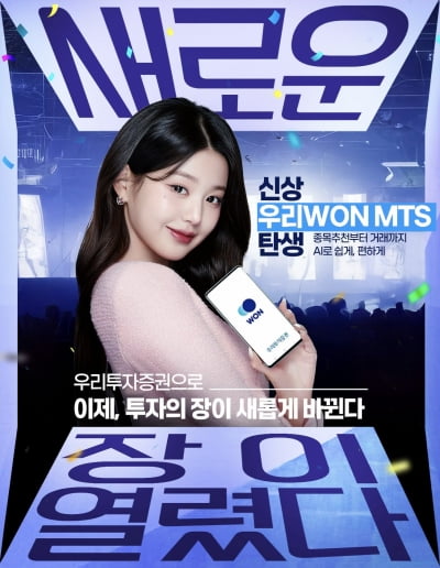 "'원영적 사고'면 MTS도 쉽게"…우리투자증권, 장원영 모델 발탁