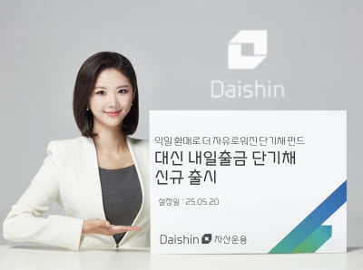 대신자산운용, '내일출금 단기채 펀드' 출시