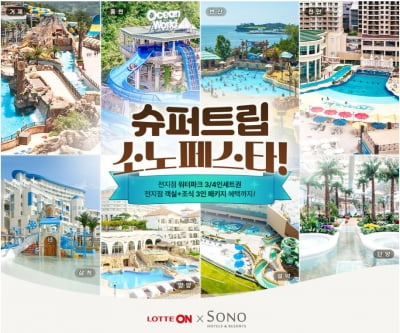 "최대 77% 할인"…롯데온, 소노그룹과 여름휴가 맞춤 프로모션