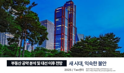 NH투자증권, 대선후보 부동산 공약 분석한 보고서 발간