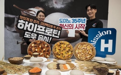 [포토] 도미노피자, 35주년 혁신 담은 '하이프로틴 도우' 23일 출시
