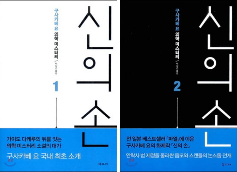 미스터리 소설 <신의 손 1, 2> 쿠사카베 요 지음, 학고재, 2012 / 사진출처. ⓒ YES24