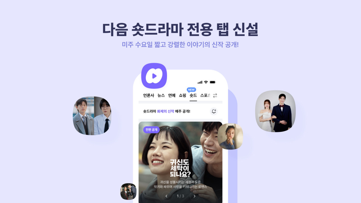크래프톤·왓챠 이어 카카오까지…다음, 1분짜리 ‘숏드라마’ 제작