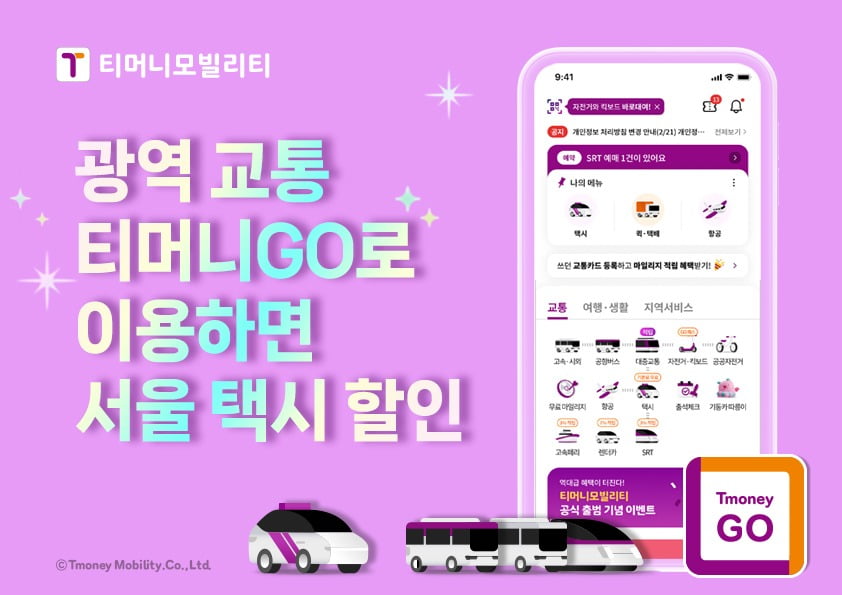 티머니GO 서울 택시 프로모션/티머니모빌리티 제공