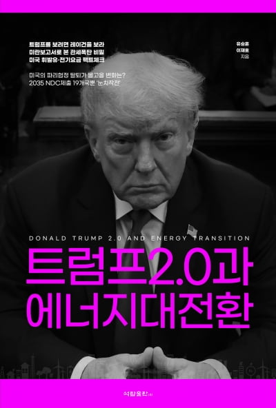 트럼프 2.0 시대..."한일, 청정에너지 협력 방안 찾아야"[신간]