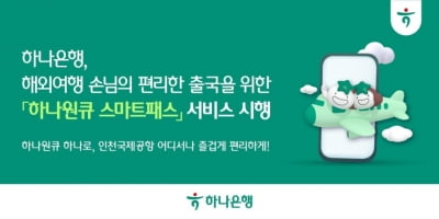 하나은행, '하나원큐 스마트패스' 서비스 시행