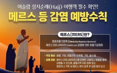 6월이면 떠오르는 '메르스 공포'…"중동 방문 시 주의해야"