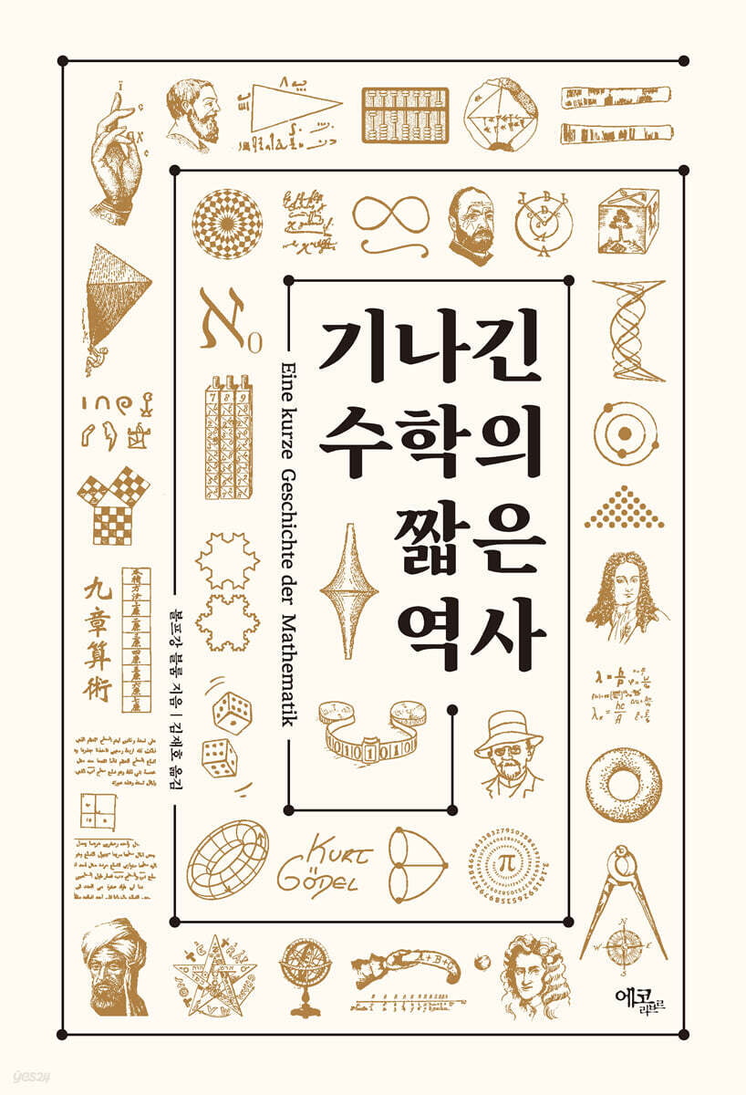 석기 시대 최초의 숫자부터 21세기 스도쿠까지...수학의 역사란