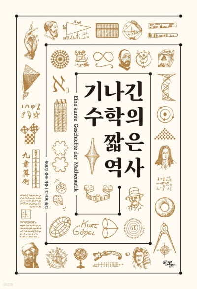 석기 시대 최초의 숫자부터 21세기 스도쿠까지...수학의 역사란