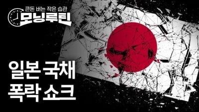 "안전자산? 못믿겠다"는 시장…美·日 국채 동반급락 쇼크 [모닝루틴]