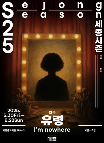 "삶은 무대, 인간은 배우"…고선웅 연출 신작 '유령'
