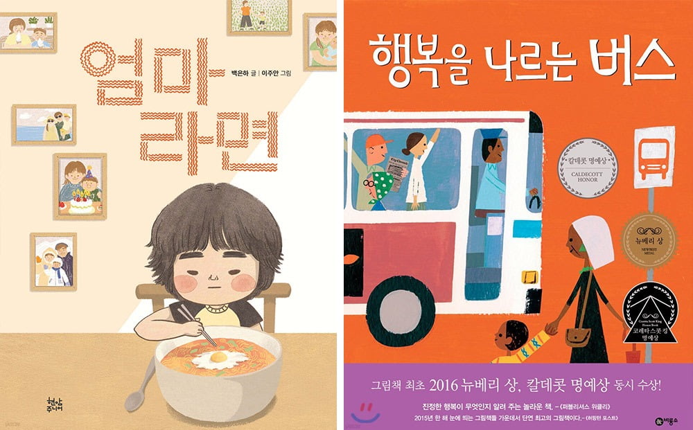 [좌]『엄마라면』 / 사진. ⓒ현암주니어, 출처. 예스24 [우]『행복을 나르는 버스』 / 사진. ⓒ비룡소, 출처. 예스24