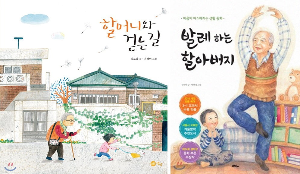 [좌]『할머니와 걷는 길』 / 사진. ⓒ노란상상, 출처. 예스24 [우]『발레하는 할아버지』 / 사진. ⓒ머스트비, 출처. 예스24