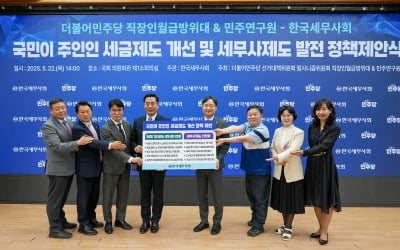 "1주택자 종부세 폐지"…민주당·세무사회 세제정책 점검
