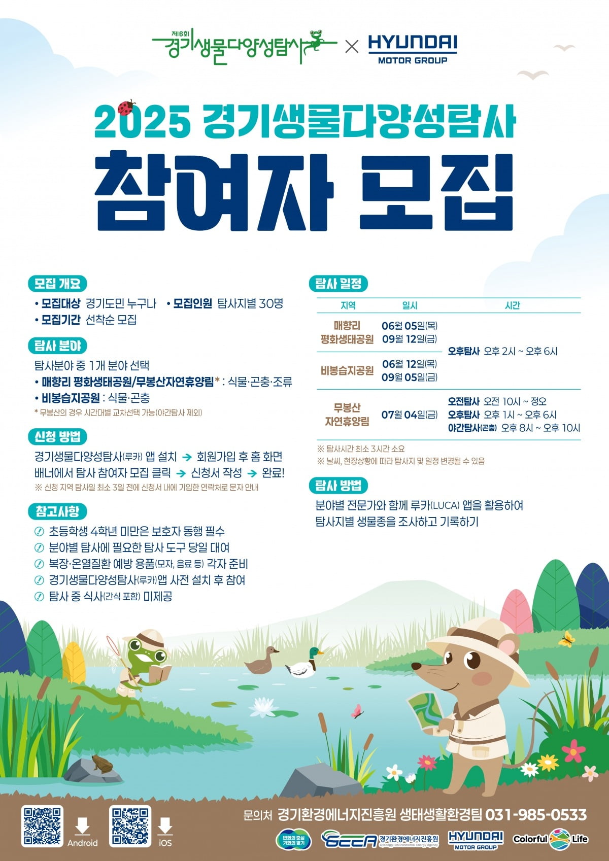 경기도가 현대자동차(주) 남양연구소와 '경기생물다양성탐사'를 진행하기로 하고 탐사 참여자를 모집한다고 23일 밝혔다.경기도 제공