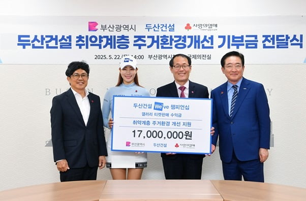 지난 22일 기부금 전달식에서 오세욱 두산건설 상무(왼쪽부터), 유현주 프로, 이준승 부산시 행정부시장, 이수태 부산사회복지공동모금회 회장 등이 기념촬영을 하고 있다. /두산건설 제공 