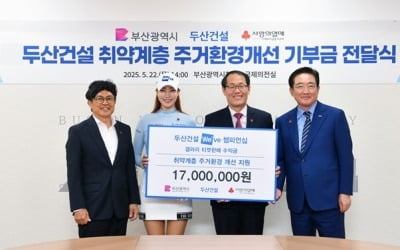 두산건설, 부산시 취약계층 주거환경개선을 위한 기부금 1700만원 전달