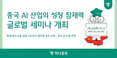 하나증권, '중국 AI 산업의 성장 잠재력' 글로벌 세미나 개최 예정