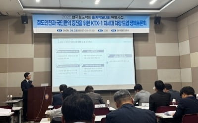 "차량 노후화에 수리비만 늘어"…차세대 고속철도차량 철도학회서 논의