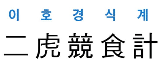 [신동열의 고사성어 읽기] 二虎競食計 (이호경식계)