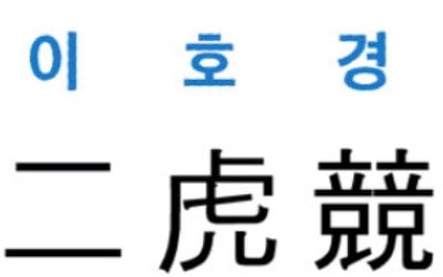 [신동열의 고사성어 읽기] 二虎競食計 (이호경식계)