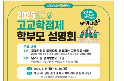 서울교육청, 6월부터 '고교학점제 설명회' 개최…2028 대입 전략도 안내