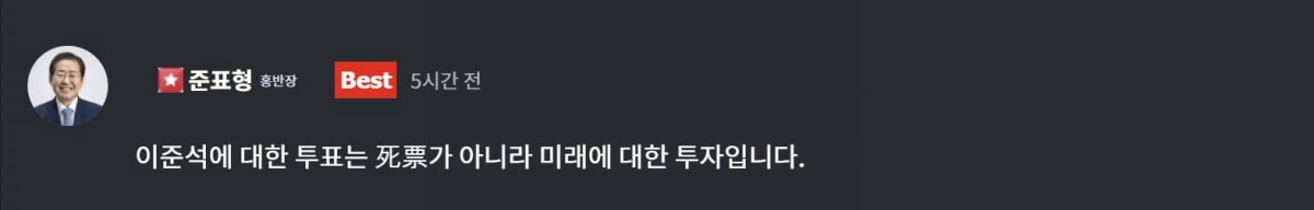 지지자 소통채널인 '청년의 꿈'에 홍준표 전 대구시장이 남긴 댓글. 청년의 꿈 캡쳐