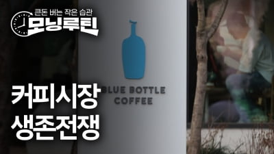블루보틀마저 "배달합니다"…생존경쟁으로 가는 커피시장