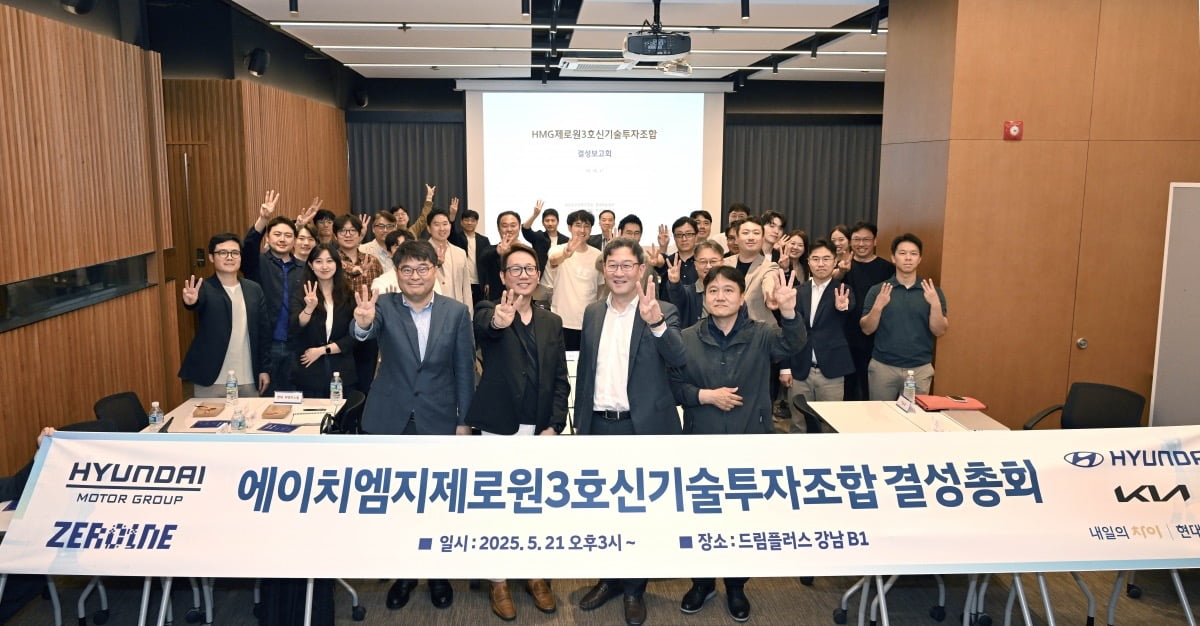 현대차그룹, 미래 기술 투자 위한 '제로원 3호 펀드' 결성