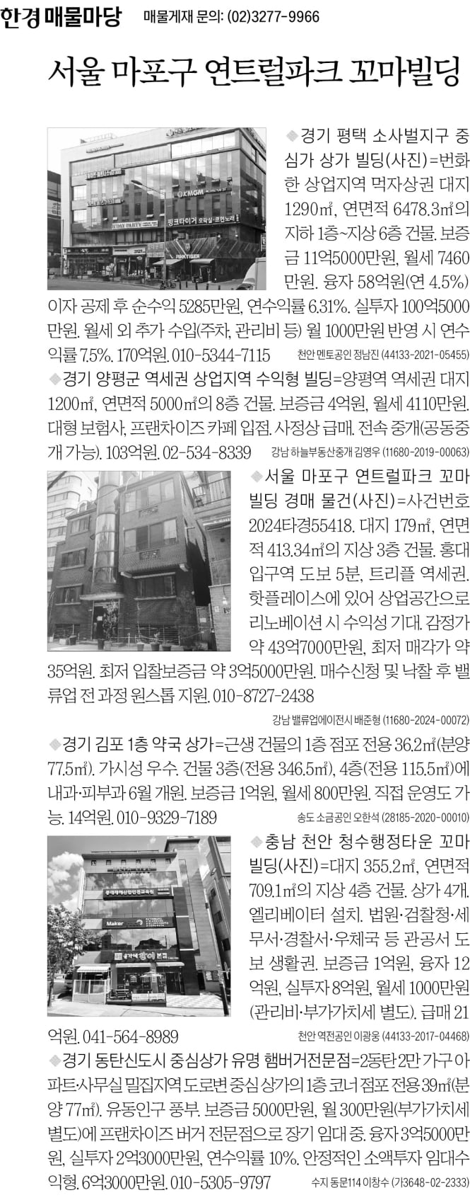 [한경 매물마당] 마포구 연트럴파크 꼬마빌딩