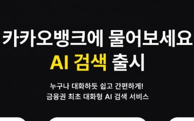 카카오뱅크, 금융권 최초 생성형AI 활용한 대화형 검색 서비스 'AI 검색' 출시