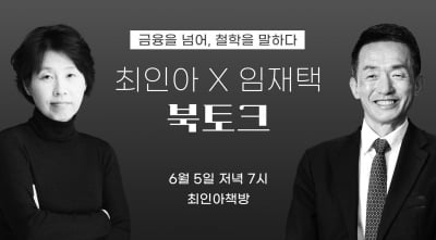 임재택 한양증권 대표, 최인아 전 제일기획 부사장과 북토크 개최