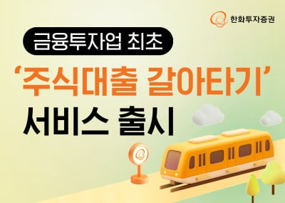 한화투자증권, '주식대출 갈아타기' 서비스 출시