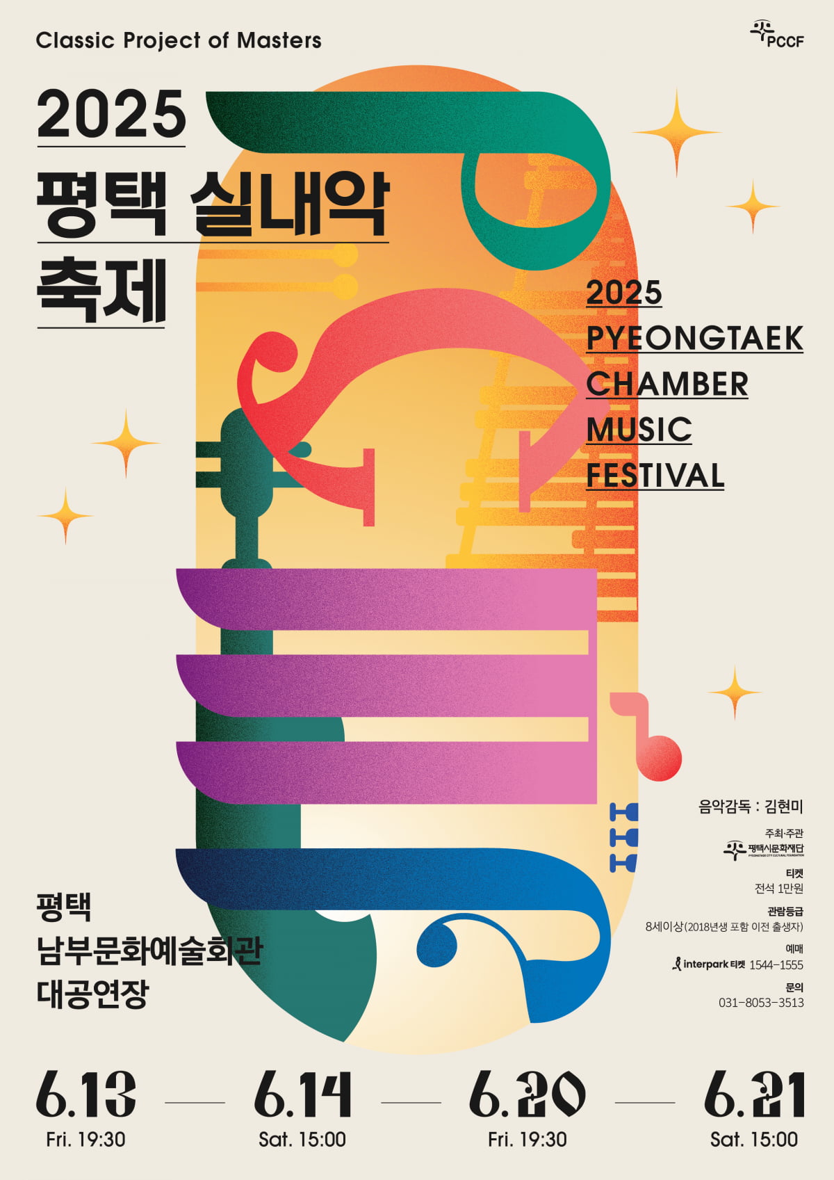 2025 평택 실내악 축제 ‘PCMF’ 6월 대개막