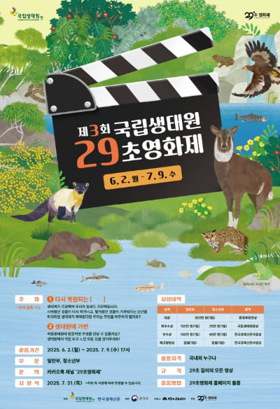일상에서 마주하는 생태계 복원...국립생태원 29초 영화제 개최
