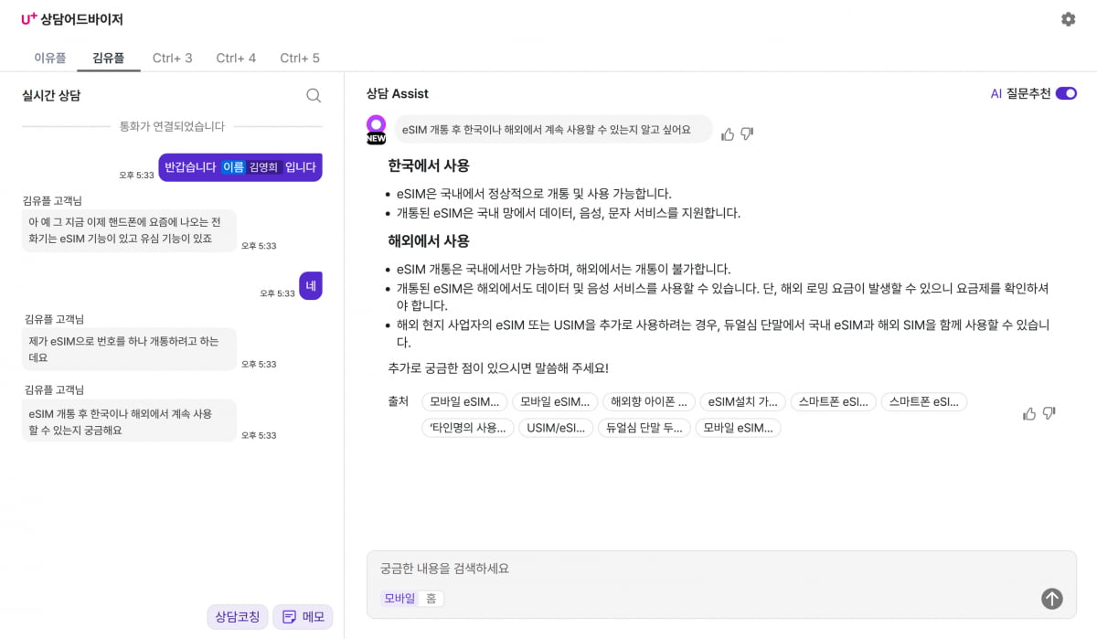 사진=LG유플러스의 AI 토토사이트 털림 어드바이저 실제 구동 화면 갈무리