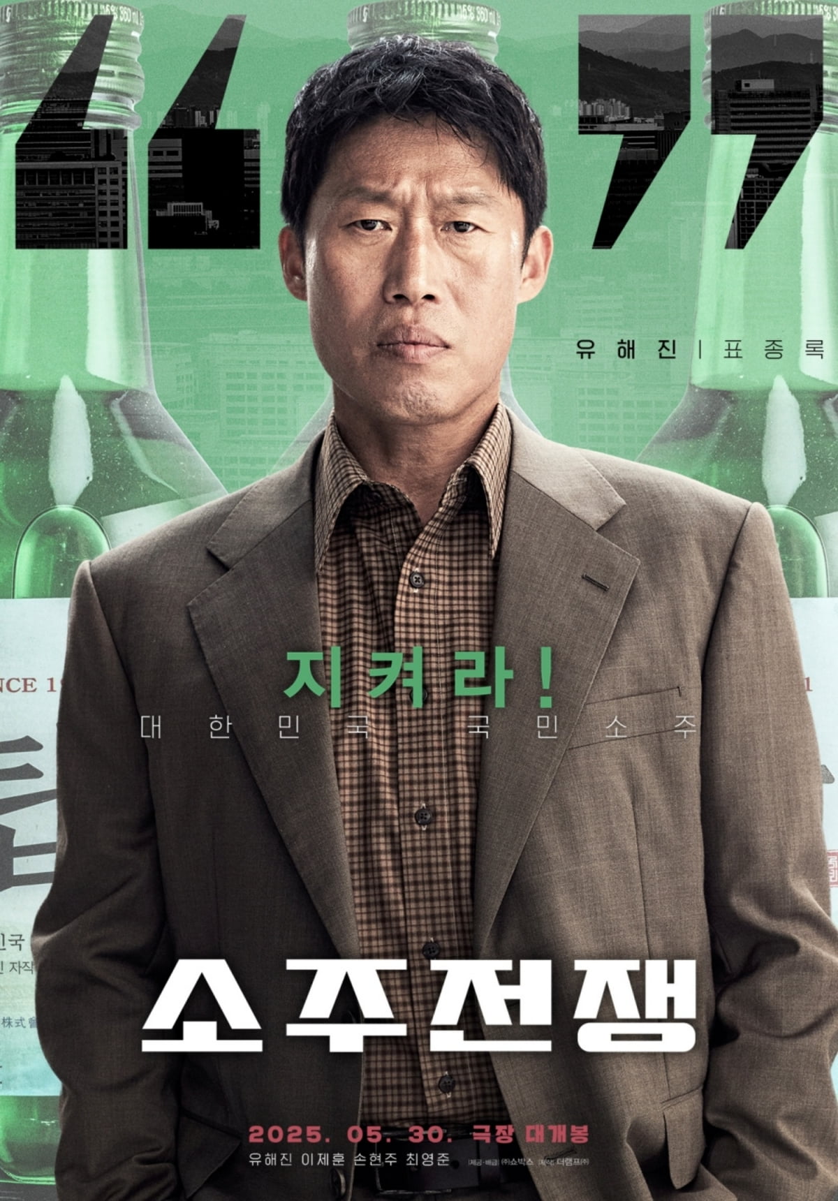 유해진, '야당'→'소주전쟁' 연타석 히트 노린다