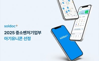 비대면진료 업체 '솔닥', 중기부 선정 아기유니콘 기업 선정