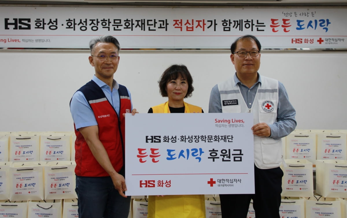 HS화성, 대구적십자와 ‘든든도시락’ 나눔 봉사 