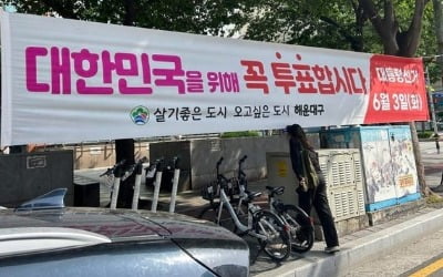 "꼭 투표합시다"…지자체, 투표 독려 현수막에 '화들짝'