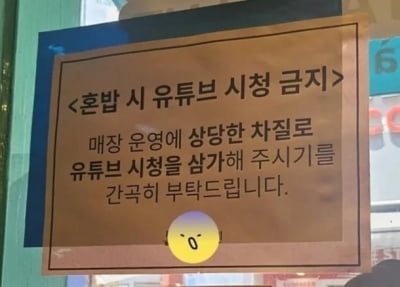 식당 직원이 어깨 툭툭 치더니…"혼밥 시 유튜브 시청 금지"