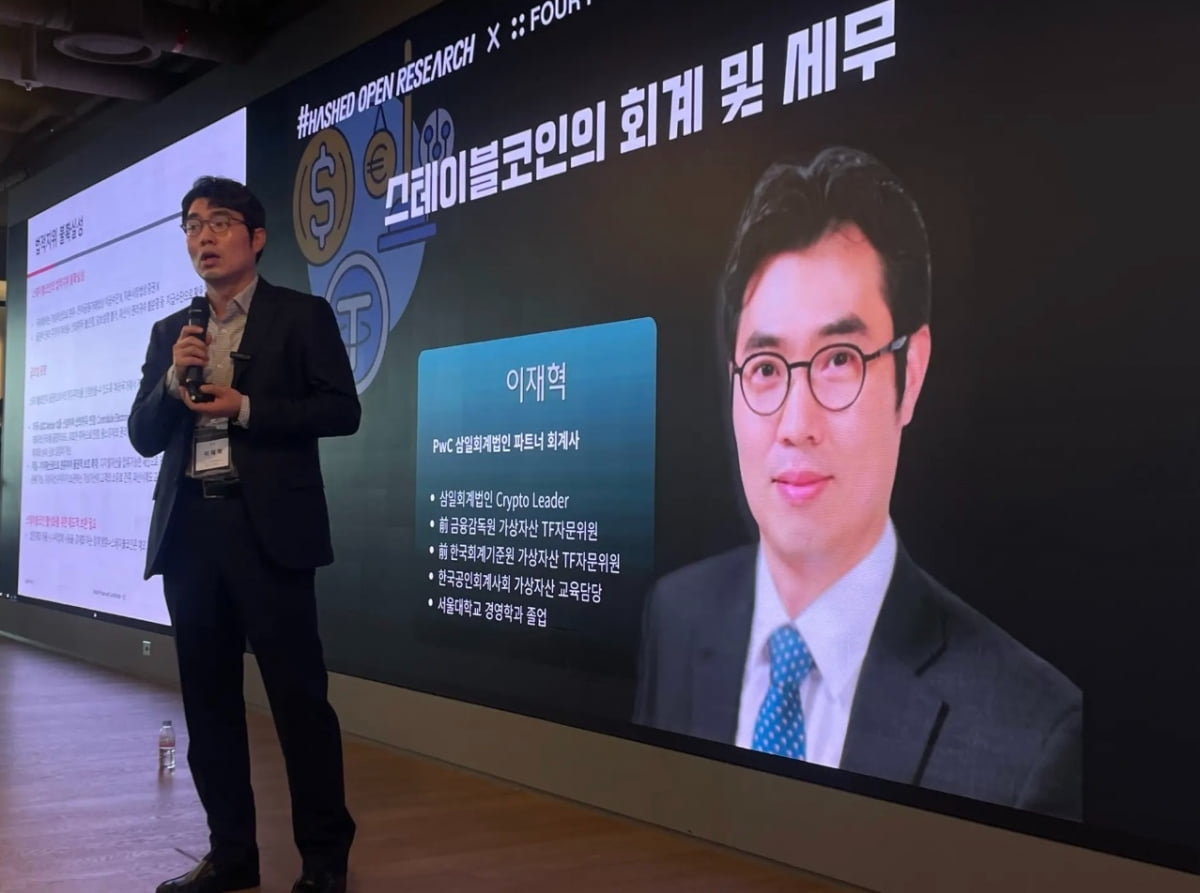 28일 서울 강남 해시드 라운지에서 열린 '디지털 G2를 위한 원화 스테이블코인 설계도' 세미나에서 이재혁 PwC 삼일회계법인 파트너 회계사가 발언하고 있다 / 사진=황두현 블루밍비트 기자